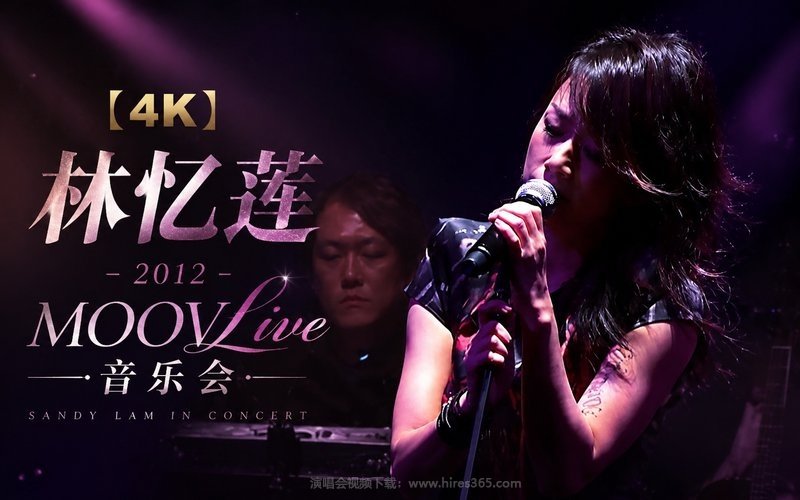 【4K】林忆莲 – 2012 MOOV Live 音乐会 现场封面