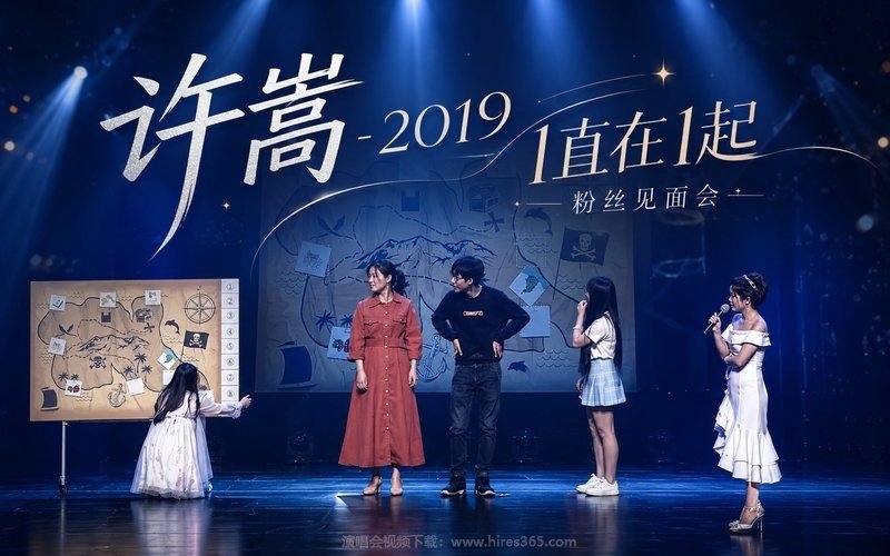 许嵩 – 2019 1直在1起 粉丝见面会 现场封面