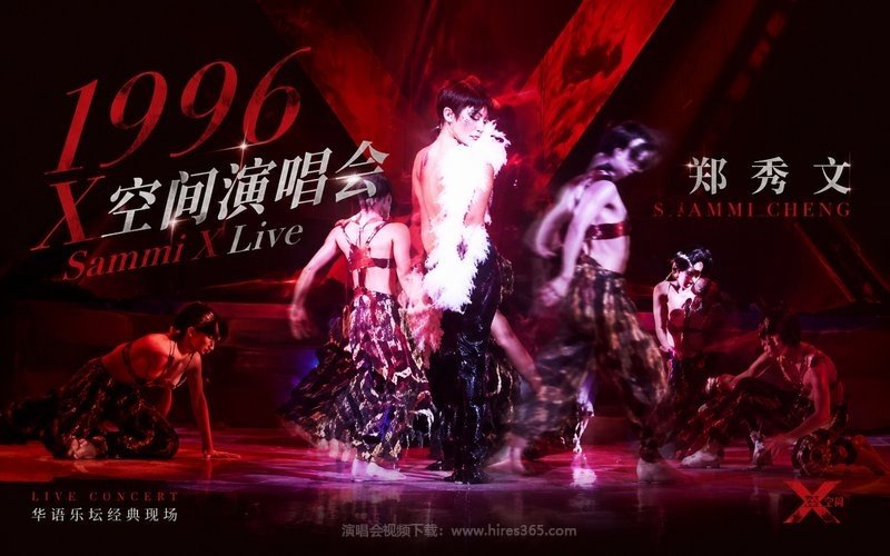 郑秀文 – 1996 X空间演唱会 Sammi X Live 现场封面
