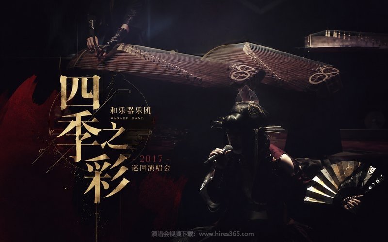 和乐器乐团 – 2017 巡回演唱会 四季之彩 现场封面