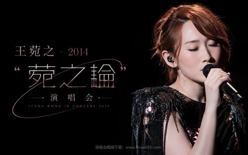 王菀之 – 2014 “菀之论”演唱会 现场封面