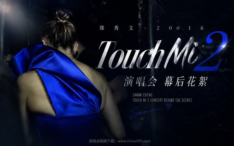 郑秀文 – 2016 Touch Mi 2 演唱会 幕后花絮 现场封面
