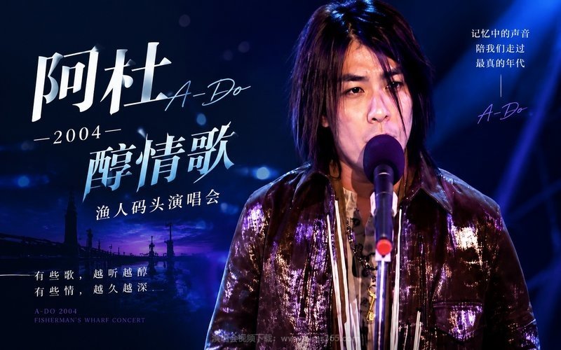 阿杜 – 2004 醇情歌 渔人码头演唱会 现场封面