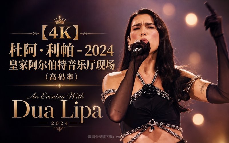 【4K】杜阿·利帕 – 2024 皇家阿尔伯特音乐厅现场（高码率） An Evening With Dua Lipa 2024 现场封面
