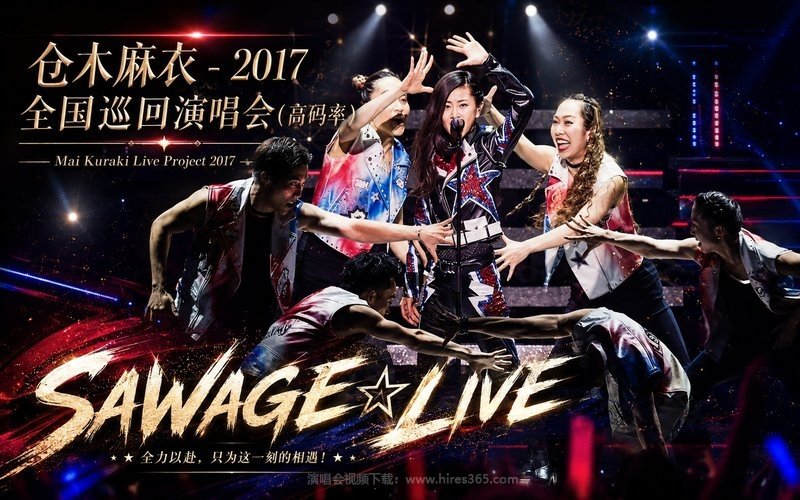 仓木麻衣 – 2017 全国巡回演唱会（高码率） Mai Kuraki Live Project 2017 SAWAGE☆LIVE 现场封面