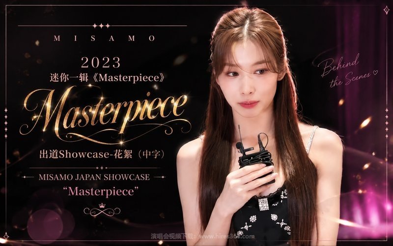 MISAMO – 2023 迷你一辑《Masterpiece》出道Showcase-花絮（中字） MISAMO JAPAN SHOWCASE “Masterpiece” 现场封面