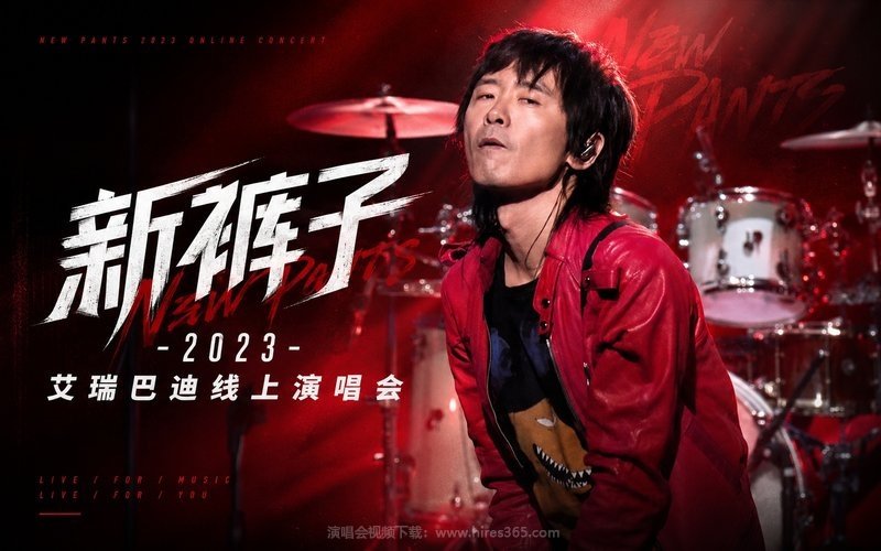 新裤子 – 2023 艾瑞巴迪线上演唱会 现场封面