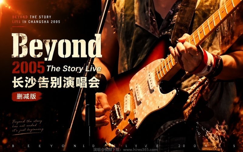 Beyond – 2005 The Story Live 长沙告别演唱会 删减版 现场封面