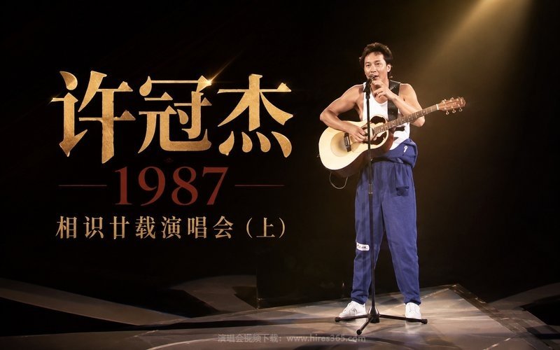 许冠杰 – 1987 相识廿载演唱会（上） 现场封面
