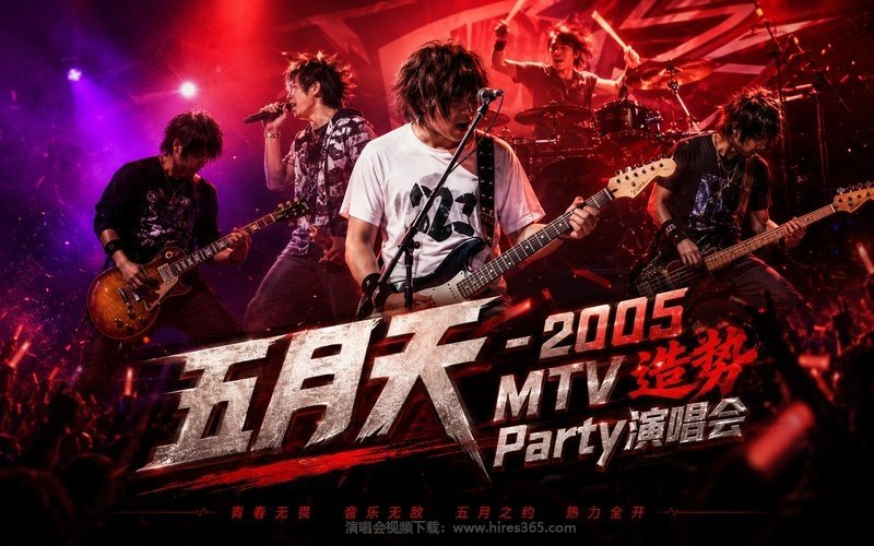 五月天 – 2005 MTV 造势Party演唱会 现场封面
