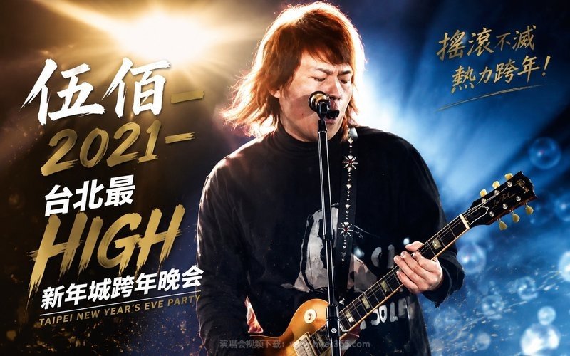 伍佰 – 2021 台北最HIGH新年城跨年晚会 现场封面