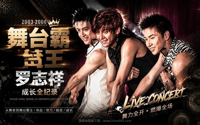 罗志祥 – 2003-2006 舞台霸王罗志祥成长全纪录 现场封面