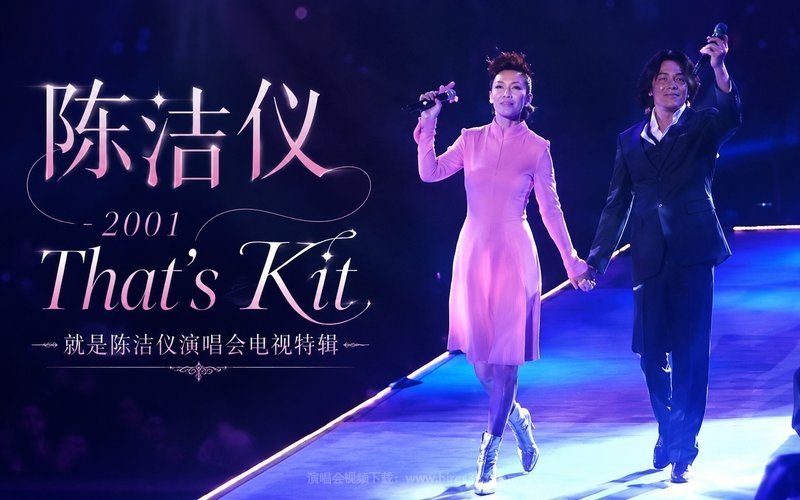 陈洁仪 – 2001 That’s Kit就是陈洁仪演唱会电视特辑 现场封面