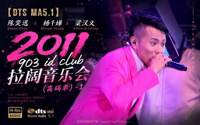 【DTS MA5.1】陈奕迅 & 杨千嬅 & 梁汉文 – 2011 903 id club 拉阔音乐会（高码率）-1 现场封面