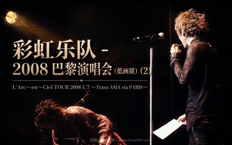 彩虹乐队 – 2008 巴黎演唱会（低画质） (2) L’Arc〜en〜Ciel TOUR 2008 L’7 〜Trans ASIA via PARIS〜 现场封面