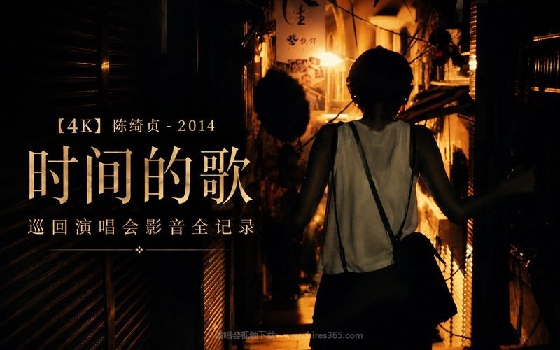 【4K】陈绮贞 – 2014  时间的歌巡回演唱会影音全记录 现场封面