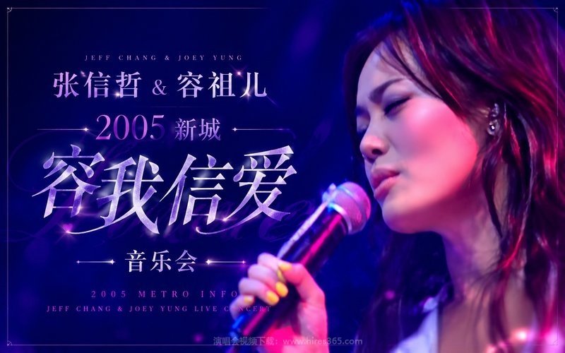 张信哲 & 容祖儿 – 2005 新城容我信爱音乐会 现场封面