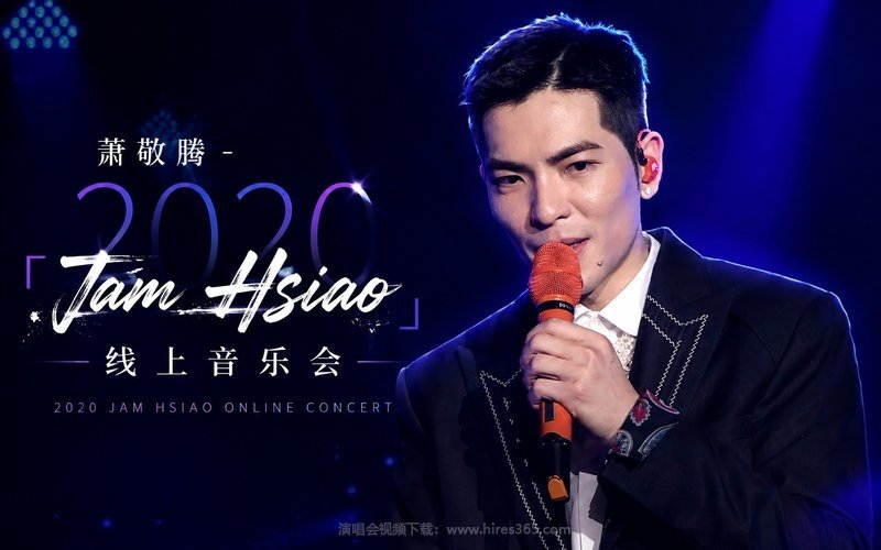 萧敬腾 – 2020「Jam Hsiao」线上音乐会 现场封面
