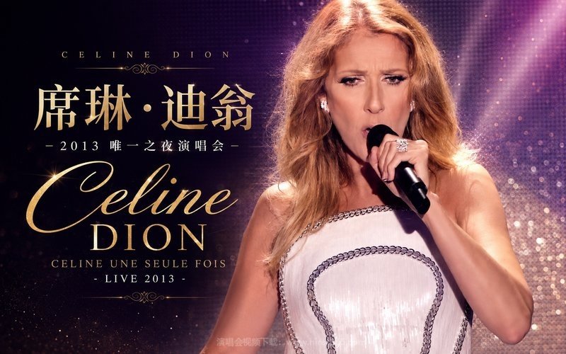 席琳·迪翁 – 2013 唯一之夜演唱会 Celine Dion Celine Une Seule Fois – Live 2013 现场封面