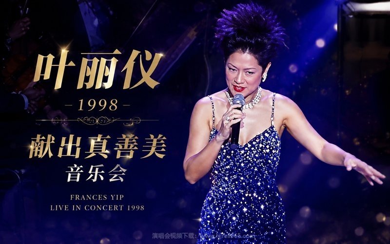 叶丽仪 – 1998 献出真善美音乐会 现场封面