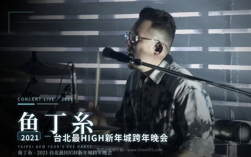 鱼丁糸 – 2021 台北最HIGH新年城跨年晚会 现场封面