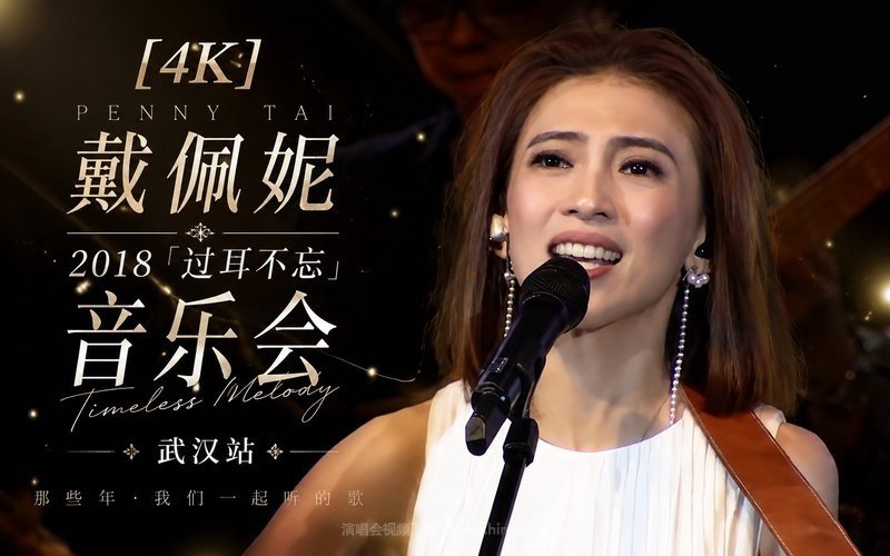【4K】戴佩妮 – 2018 「过耳不忘」音乐会 武汉站 现场封面