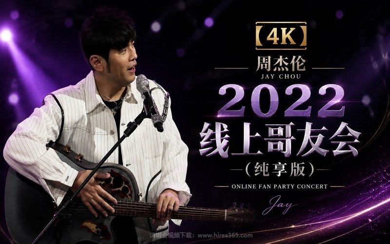 【4K】周杰伦 – 2022 线上哥友会（纯享版）_delogo 现场封面