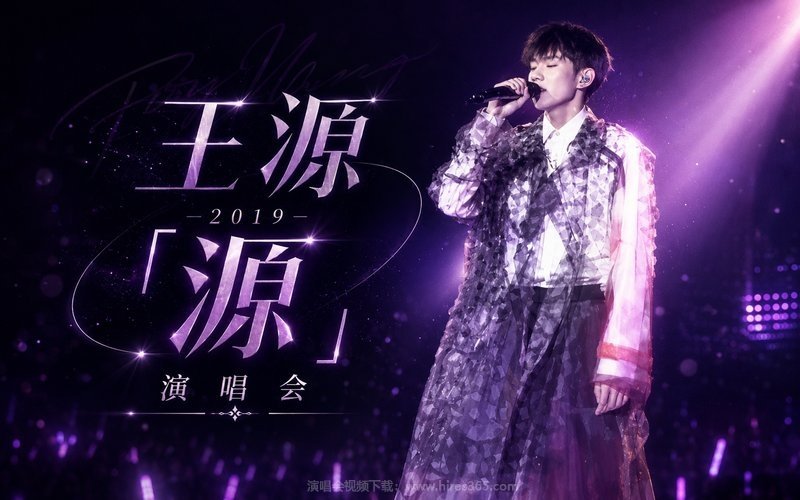 王源 – 2019 「源」 演唱会 现场封面
