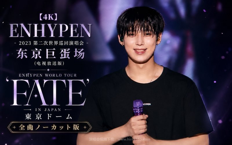 【4K】ENHYPEN – 2023 第二次世界巡回演唱会 东京巨蛋场 (电视放送版) ENHYPEN WORLD TOUR ‘FATE’ IN JAPAN 東京ドーム 全曲ノーカット版 现场封面