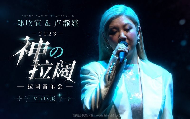 郑欣宜 & 卢瀚霆 – 2023 神の拉阔 拉阔音乐会 ViuTV版 现场封面