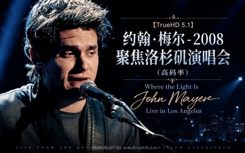 【TrueHD 5.1】约翰·梅尔 – 2008 聚焦洛杉矶演唱会（高码率） Where the Light Is John Mayer Live in Los Angeles 现场封面