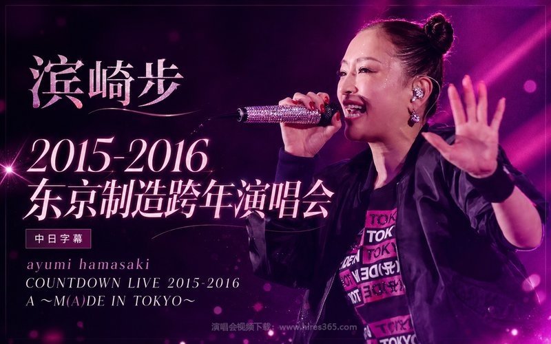 滨崎步 – 2015-2016 东京制造跨年演唱会 中日字幕 ayumi hamasaki COUNTDOWN LIVE 2015-2016 A ～M(A)DE IN TOKYO～ 现场封面