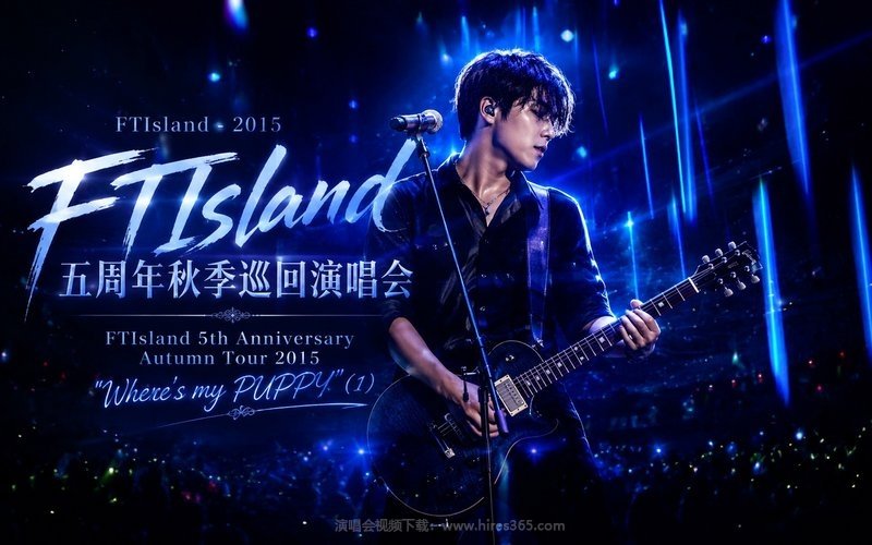 FTIsland – 2015 五周年秋季巡回演唱会 FTIsland 5th Anniversary Autumn Tour 2015 “Where’s my PUPPY” (1) 现场封面
