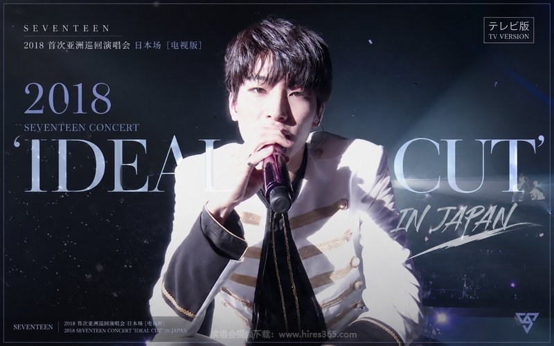 SEVENTEEN – 2018 首次亚洲巡回演唱会 日本场 [电视版] 2018 SEVENTEEN CONCERT ‘IDEAL CUT’ IN JAPAN 现场封面