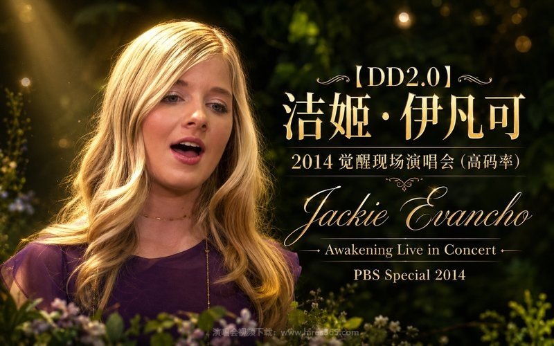 【DD2.0】洁姬·伊凡可 – 2014 觉醒现场演唱会（高码率） Jackie Evancho – Awakening Live in Concert – PBS Special 2014 现场封面