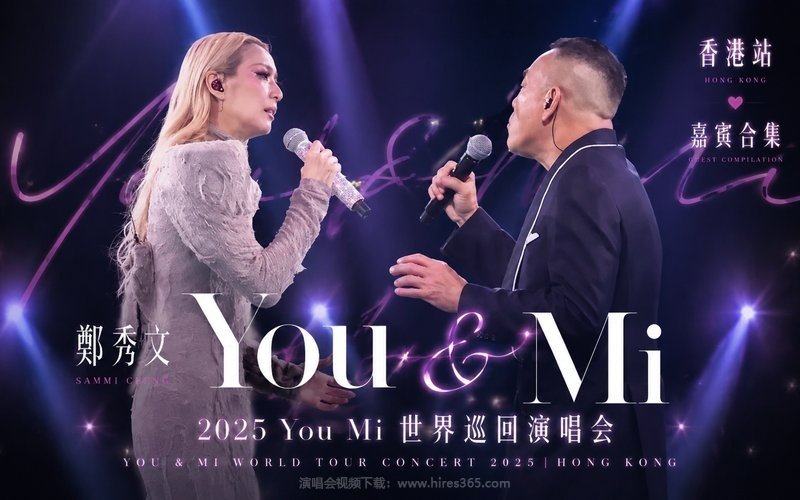 郑秀文 – 2025 You Mi 世界巡回演唱会香港站（嘉宾合集） 现场封面