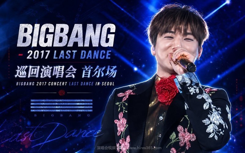 BIGBANG – 2017 LAST DANCE 巡回演唱会 首尔场 BIGBANG 2017 CONCERT LAST DANCE IN SEOUL 现场封面
