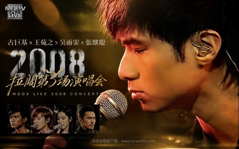 古巨基x王菀之x吴雨霏x张继聪 – 2008 拉阔第3场演唱会 现场封面