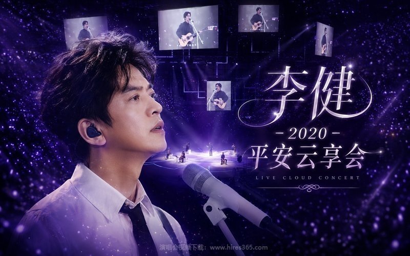 李健 – 2020 平安云享会 现场封面