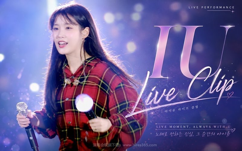IU Live Clip 现场封面