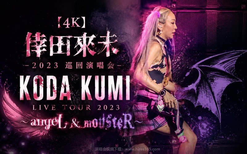 【4K】倖田来未 – 2023 巡回演唱会 KODA KUMI LIVE TOUR 2023 〜angeL & monsteR〜 现场封面