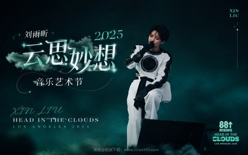 刘雨昕 – 2025 云思妙想音乐艺术节 Xin Liu – Head In The Clouds Los Angeles 2025 现场封面