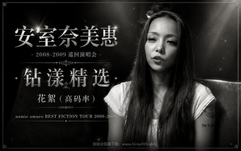 安室奈美惠 – 2008-2009 巡回演唱会 钻漾精选 花絮（高码率） namie amuro BEST FICTION TOUR 2008-2009 现场封面