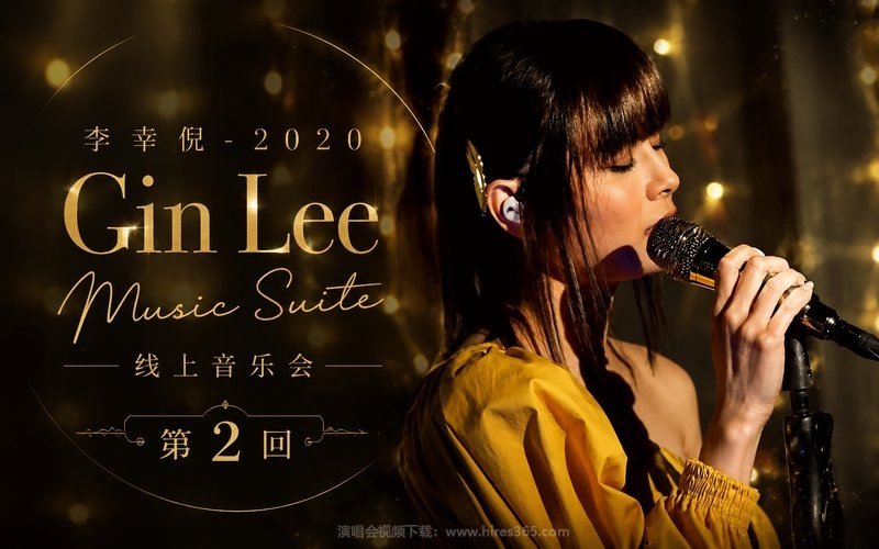 李幸倪 – 2020 《Gin Lee Music Suite》线上音乐会第2回 现场封面