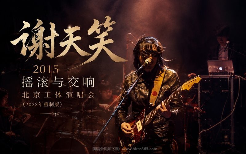 赵泳鑫 – 2016 咪咕音乐现场北京专场 现场封面