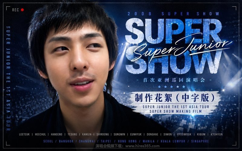 Super Junior – 2008 Super Show 首次亚洲巡回演唱会 制作花絮（中字版） SUPER JUNIOR THE 1ST ASIA TOUR SUPER SHOW MAKING FILM 现场封面
