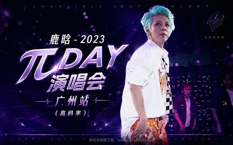 鹿晗 – 2023 πDAY演唱会 广州站（高码率） 现场封面