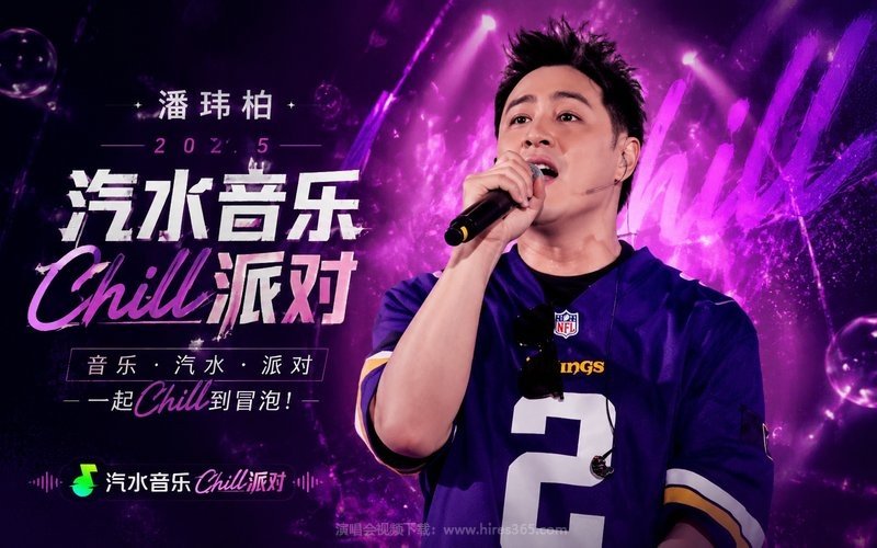 潘玮柏 – 2025 汽水音乐Chill派对 现场封面