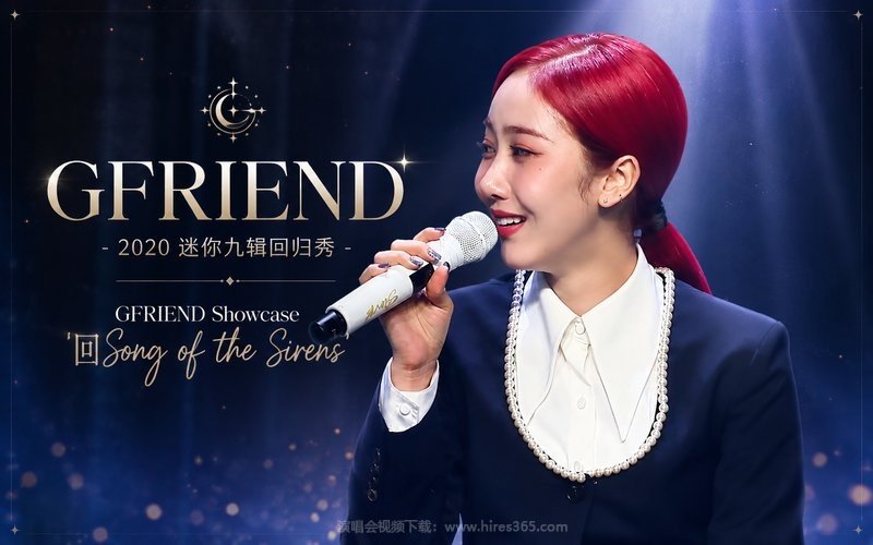 GFRIEND – 2020 迷你九辑回归秀 GFRIEND Showcase ‘回Song of the Sirens’ 现场封面