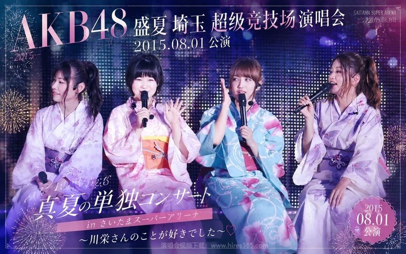 AKB48 – 2015 盛夏埼玉超级竞技场演唱会 2015.08.01公演 AKB48真夏の単独コンサート in さいたまスーパーアリーナ～川栄さんのことが好きでした～ 现场封面